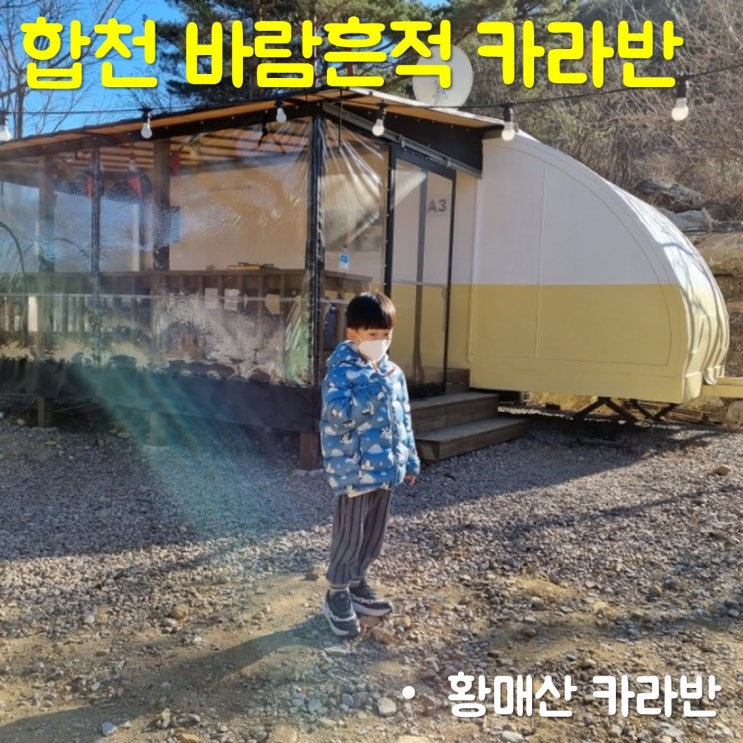  합천 황매산 바람흔적 카라반에서 아이와 1박 하기