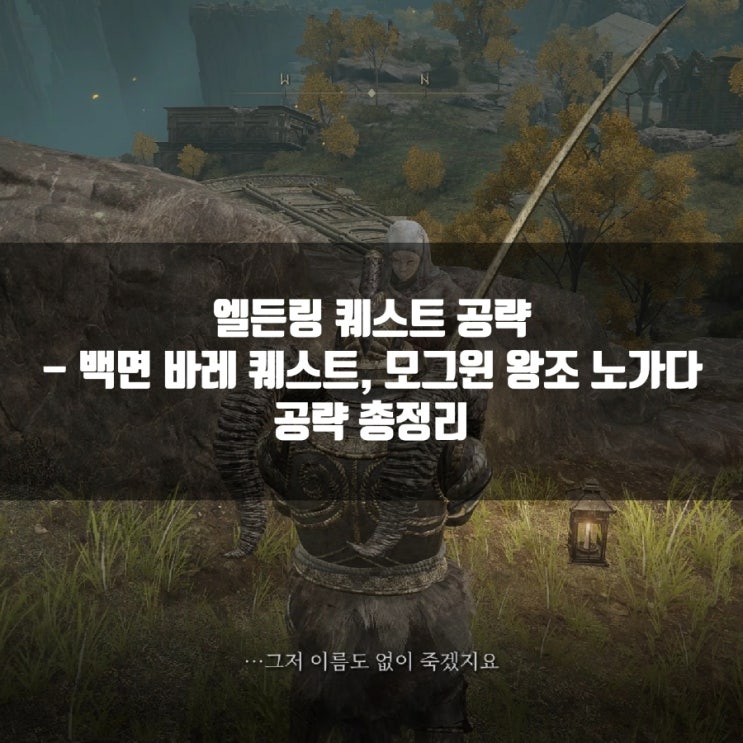 엘든링 공략 백면 바레 퀘스트, 모그윈 왕조 노가다 공략 엘든링 공략 백면 바레 퀘스트, 모그윈 왕조 노가다 공략