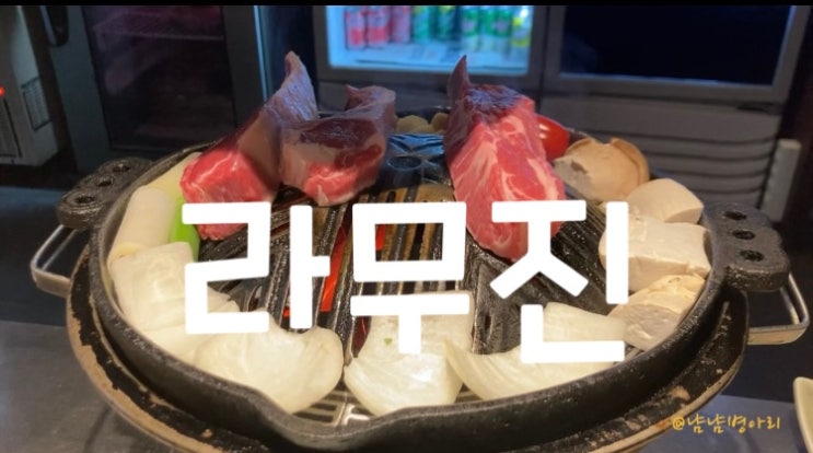  범계맛집_라무진