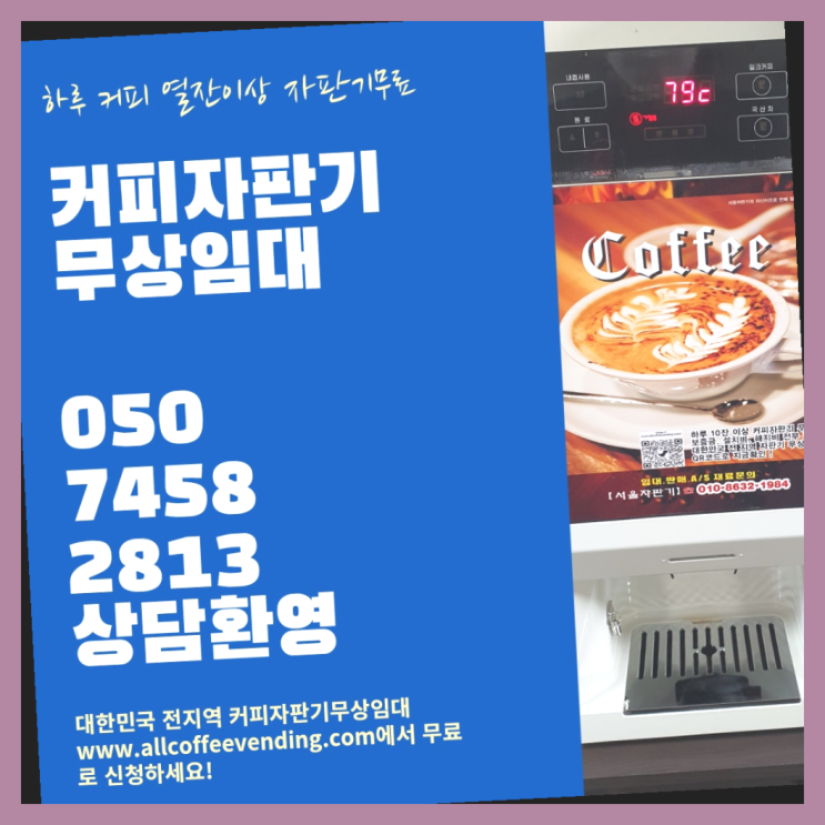  중계3동 원두자판기 무상임대/렌탈/대여/판매 서울자판기 전문입니다