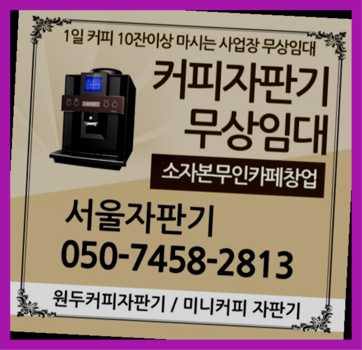  안국동 원두커피렌탈 무상임대/렌탈/대여/판매 서울자판기 알고계시죠?