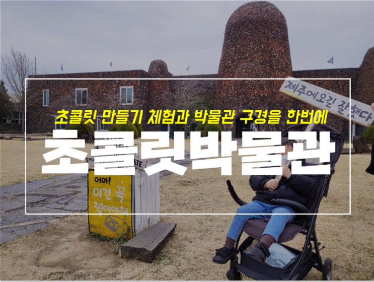 제주 초콜릿 박물관 할인과 만들기 체험까지 with 4살 아기