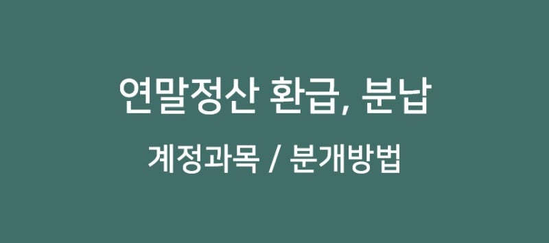 연말정산 환급시, 분납시 분개방법