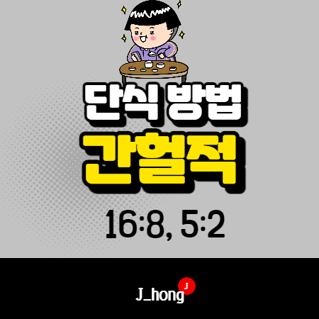  간헐적 단식 시간 방법 추천 - 16:8, 5:2 (커피, 물)