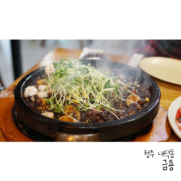  청주짜장면맛집 돌짜장이 맛있는 금용