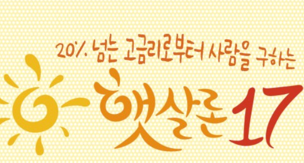  햇살론17 특례보증 부결사유/ 자격조건/신청 방법/서류