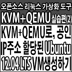 KVM+QEMU로, 공인 IP주소가 할당된 Ubuntu 12.04 LTS 가상머신 생성하기