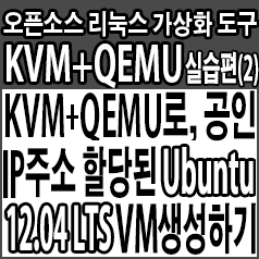  KVM+QEMU로, 공인 IP주소가 할당된 Ubuntu 12.04 LTS 가상머신 생성하기