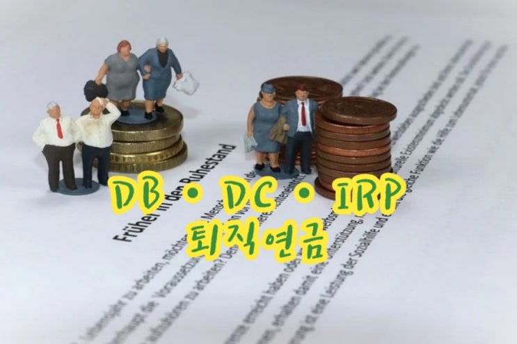 DB·DC·IRP··· 헷갈리는 퇴직연금 설명서(feat. 직장인)