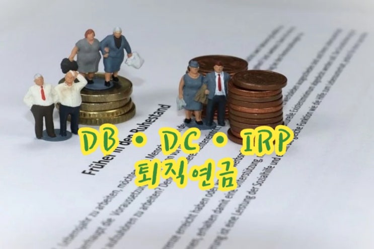  DB·DC·IRP··· 헷갈리는 퇴직연금 설명서(feat. 직장인)
