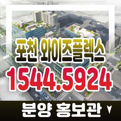 포천 와이즈플렉스 지식산업센터(섹션오피스)공장,사무실 분양가 및 모델하우스 사전청약 일정안내