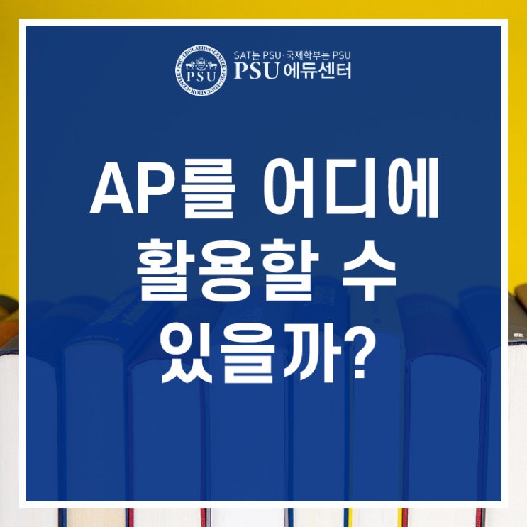  AP의  활용