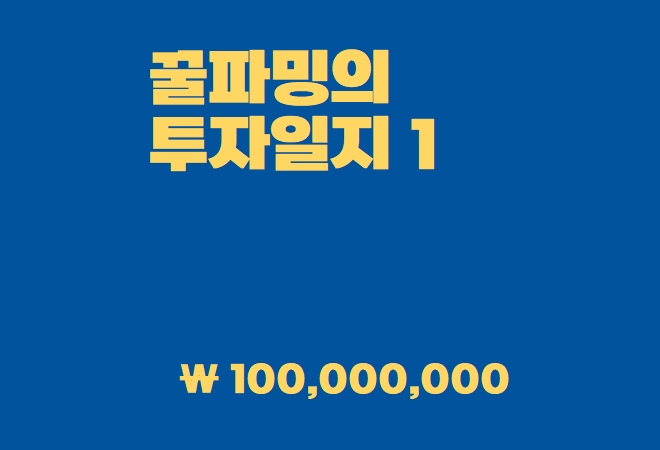  꿀파밍의 투자 일지 시작 ! ( + 현재 시장 사이클에 대한 생각 )