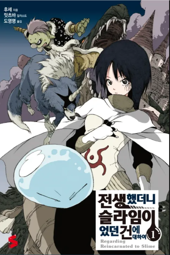  최약으로 시작하여 최강이 되는 초보 몬스터, 전생했더니 슬라임이었던 건에 대하여 리뷰