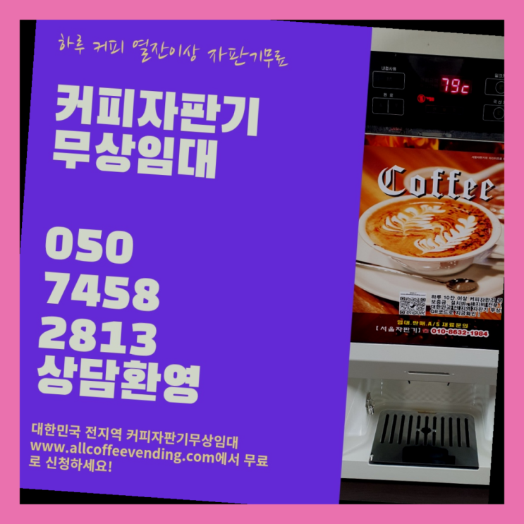  성내3동 원두자판기 무상임대/렌탈/대여/판매 서울자판기 무료신청