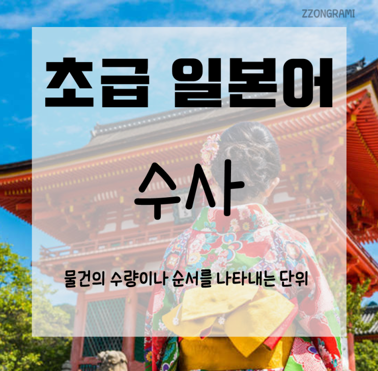 [일본어 공부] 초급 일본어 : 수사