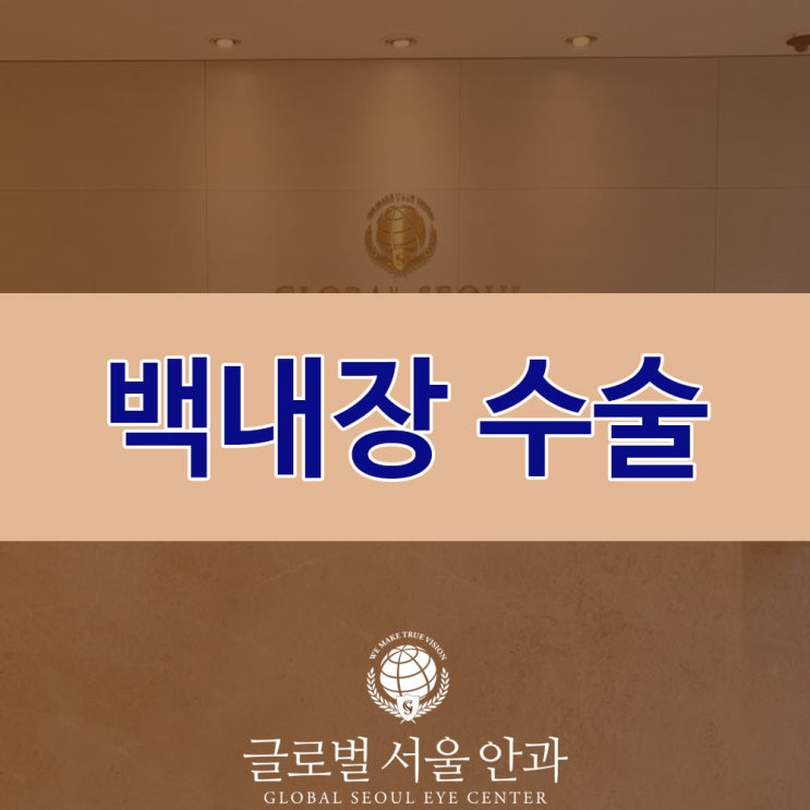 강남안과 백내장 수술 잘 알아보고 강남안과 백내장 수술 잘 알아보고