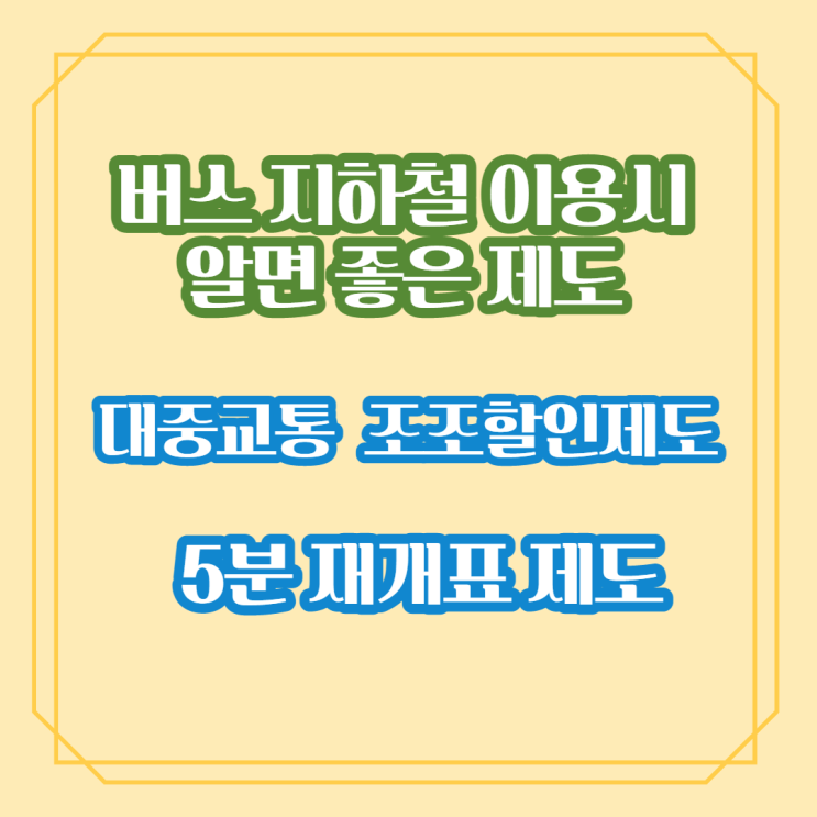  대중교통 이용 시 알면 좋은 지하철 5분 재개표 제도와 조조할인 제도