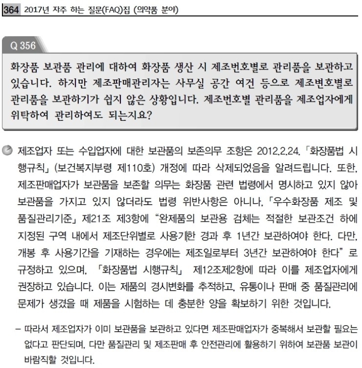  화장품 제조/수입시의 보관품 관리