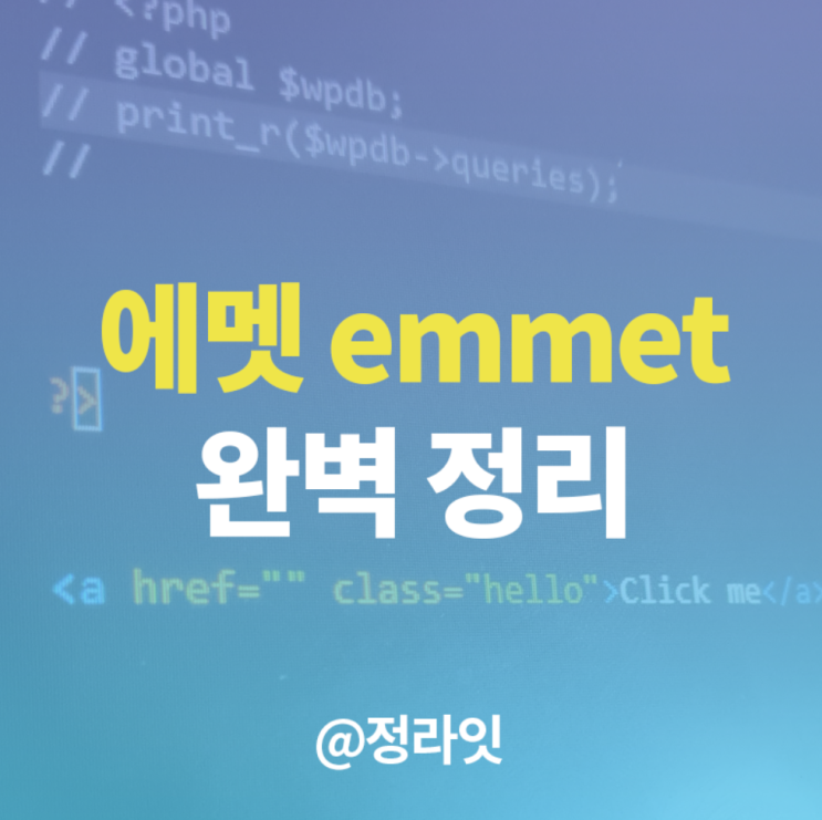 emmet 사용법 완벽정리
