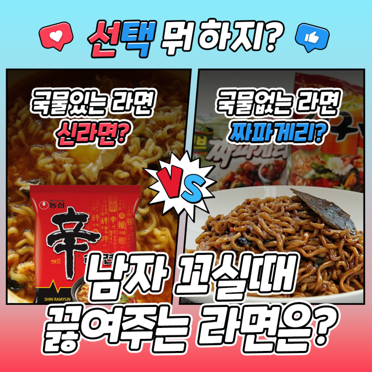  내가 남자꼬실때 끓여주는 라면은?
