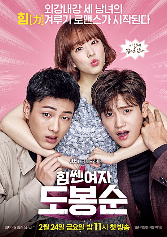  힘쎈여자 도봉순 등장인물 관계도 정리