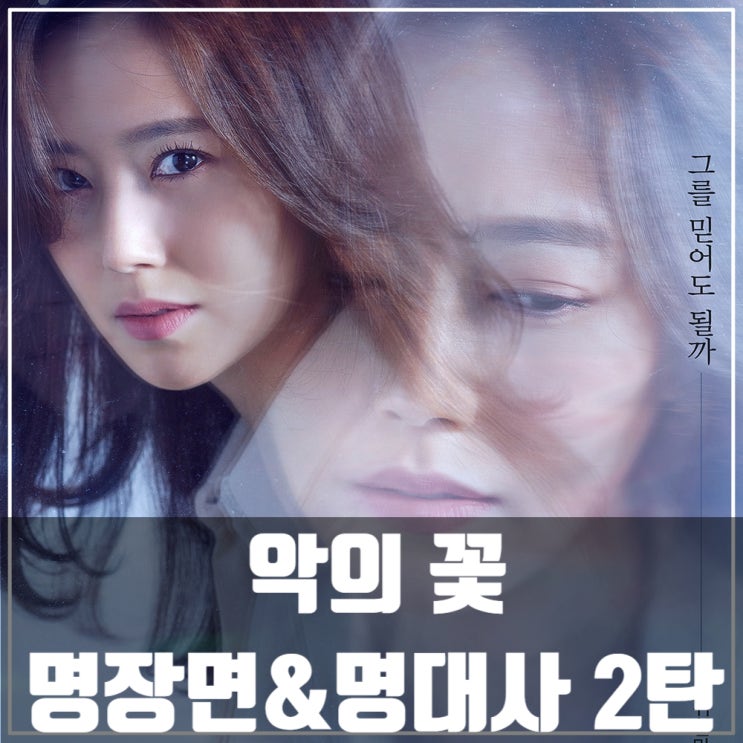  악의 꽃 명장면,명대사 2탄 /이준기/문채원/서현우/장희진/드라마추천/드라마정주행