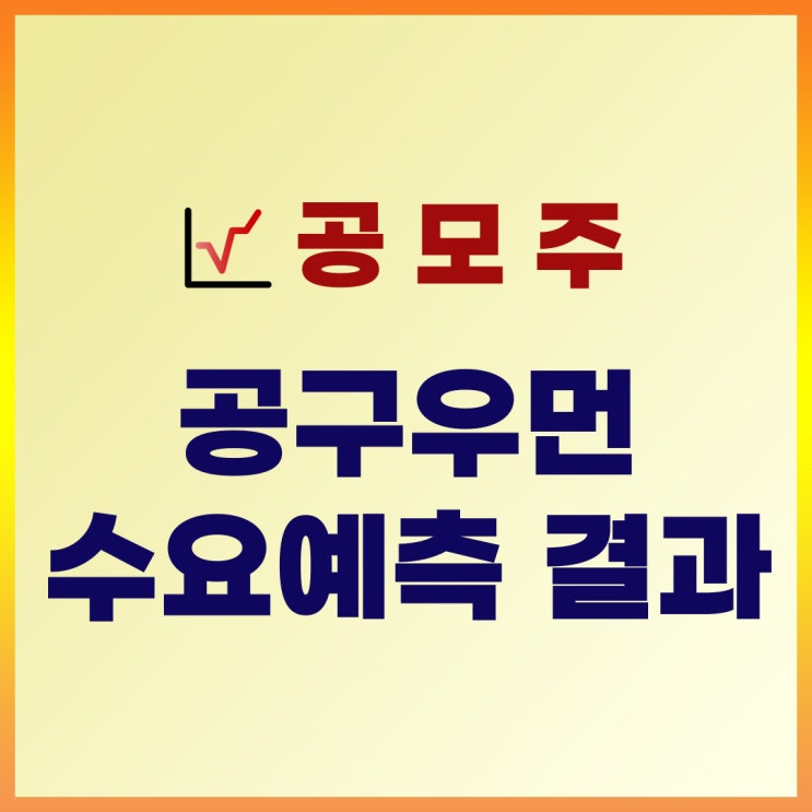  공구우먼 수요예측 결과 : 공모가, 기관경쟁률, 균등, 비례, 증거금