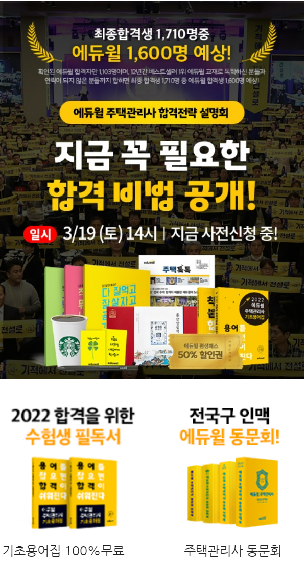  에듀윌 주택관리사 설명회 듣고 할인 혜택받는 꿀팁 공유