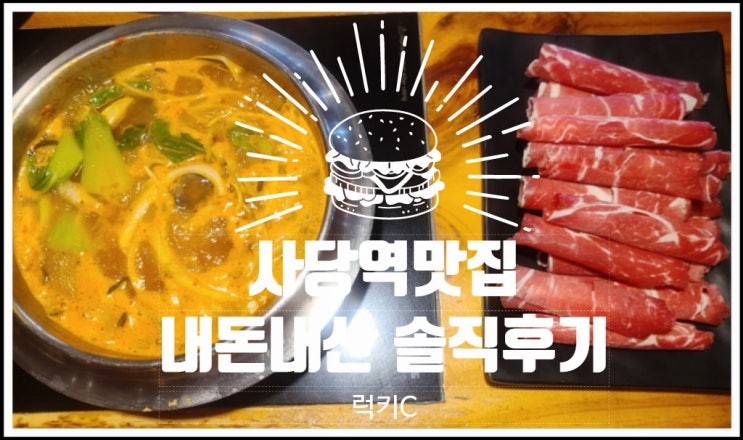  사당역 샐러드바가 있는 샤브샤브 내돈내산 솔직후기