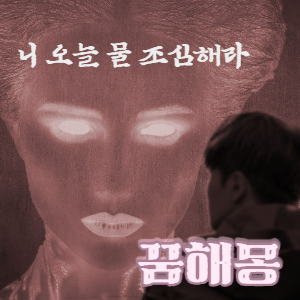  꿈해몽 | 물꿈