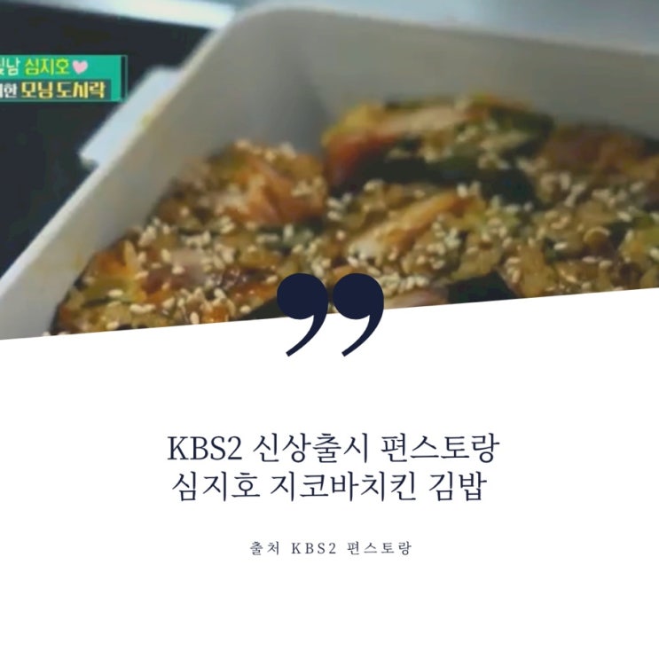 KBS 편스토랑 심지호 장원영 치밥으로 유명한 치킨 , 지코바치킨 김밥