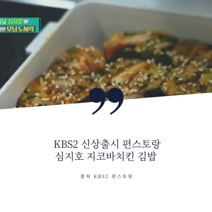  KBS 편스토랑 심지호 장원영 치밥으로 유명한 치킨 , 지코바치킨 김밥