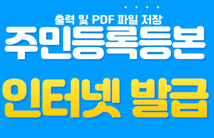  주민등록등본 인터넷 발급 및 PDF 파일 저장 방법