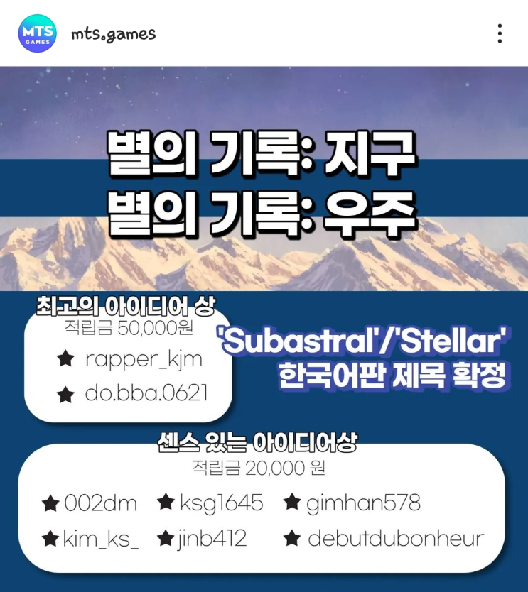  MTS 게임즈의 섭아스트랄, 그리고 스텔라 한국어 이름 확정 소식