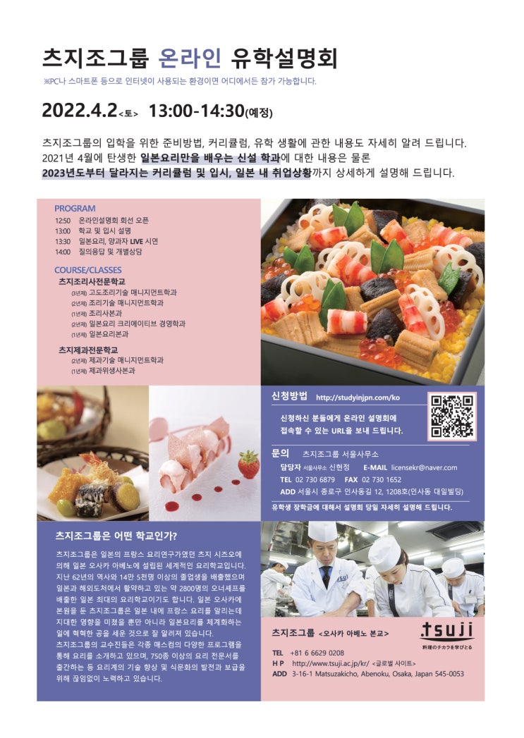  [TSUJICHO]2022년 4월 2일(토) 츠지조그룹 온라인 유학설명회 개최 안내