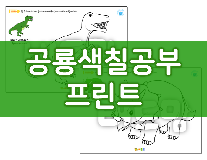  공룡색칠공부 및 특징 한줄요약 / 티라노색칠공부 도안 외