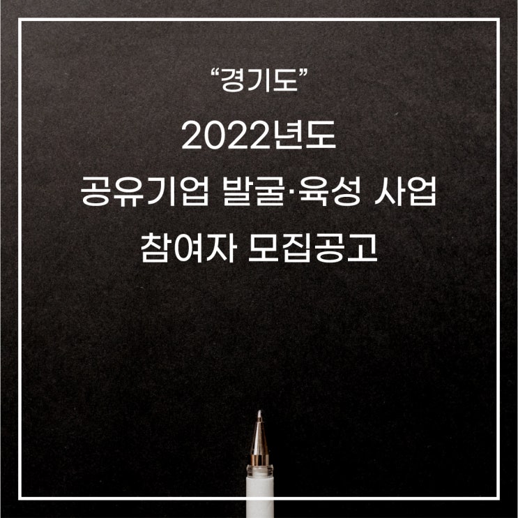 [경기도]2022년「공유기업 발굴·육성 사업」참여자 모집공고