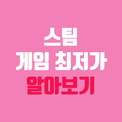 스팀 게임 최저가, 가격 비교 사이트 (isthereanydeal) 스팀 게임 최저가, 가격 비교 사이트 (isthereanydeal)