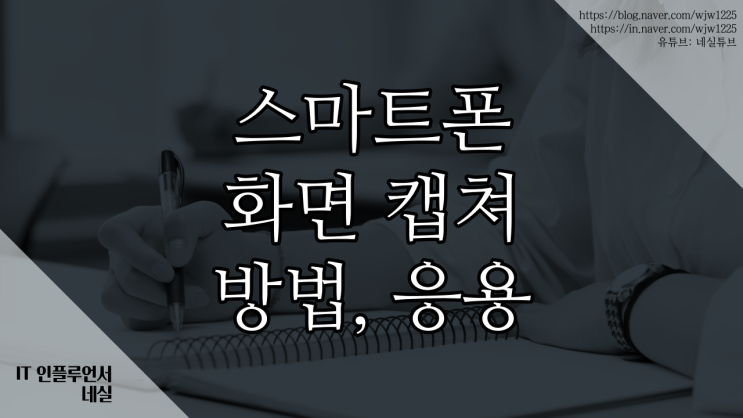 휴대폰화면캡쳐 갤럭시화면캡쳐하는 모든 방법 알려드려요