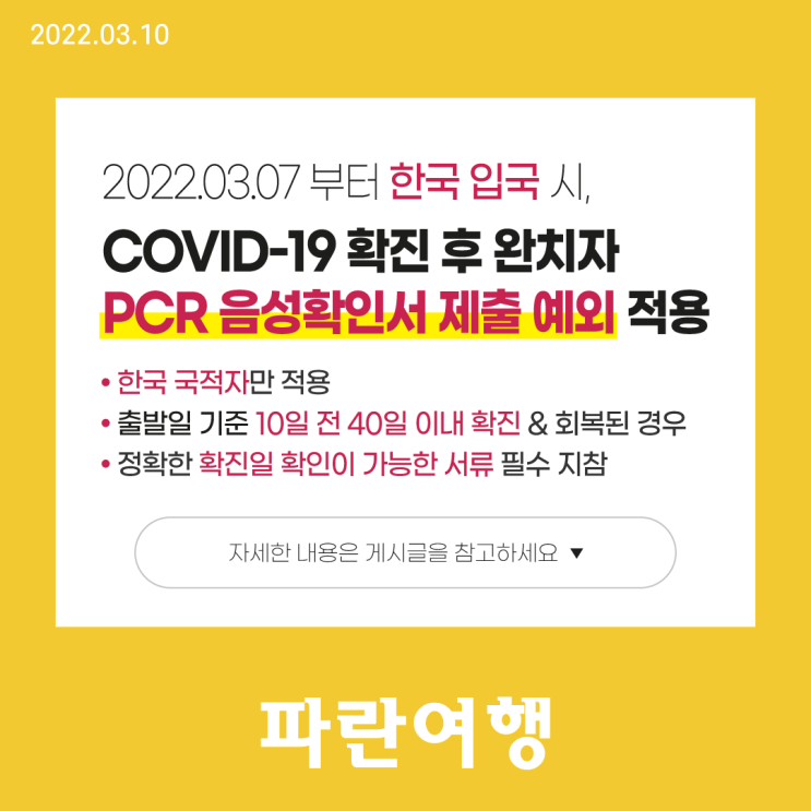  한국 입국시, COVID-19 확진 후 완치자 PCR 음성확인서 제출 예외 적용