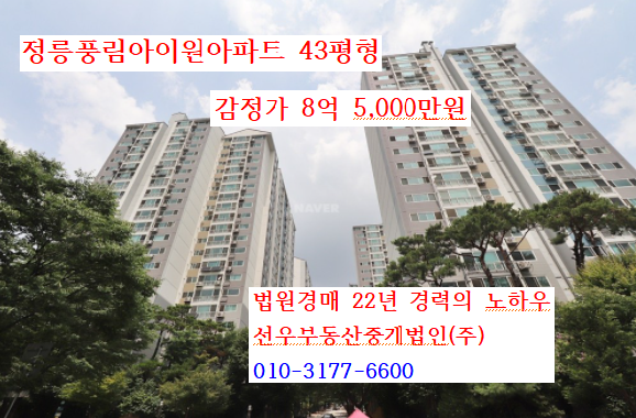 정릉 풍림아이원아파트 43평 