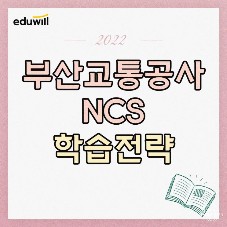  부산교통공사 NCS 학습전략 알아보기