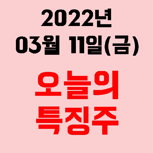  2022년 03월 11일(금) 시장 특징주