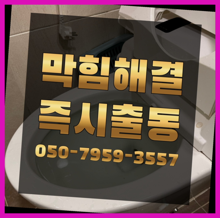  하수관로청소 ?변기,하수구,씽크대막힘 빠른 출장 정말이니?