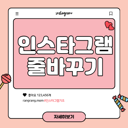 인스타그램 줄바꾸기와 첫줄공백이 필요한 이유