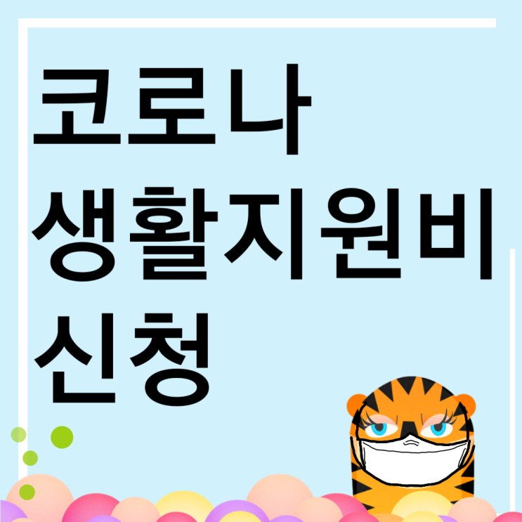  코로나 생활 지원비 지원