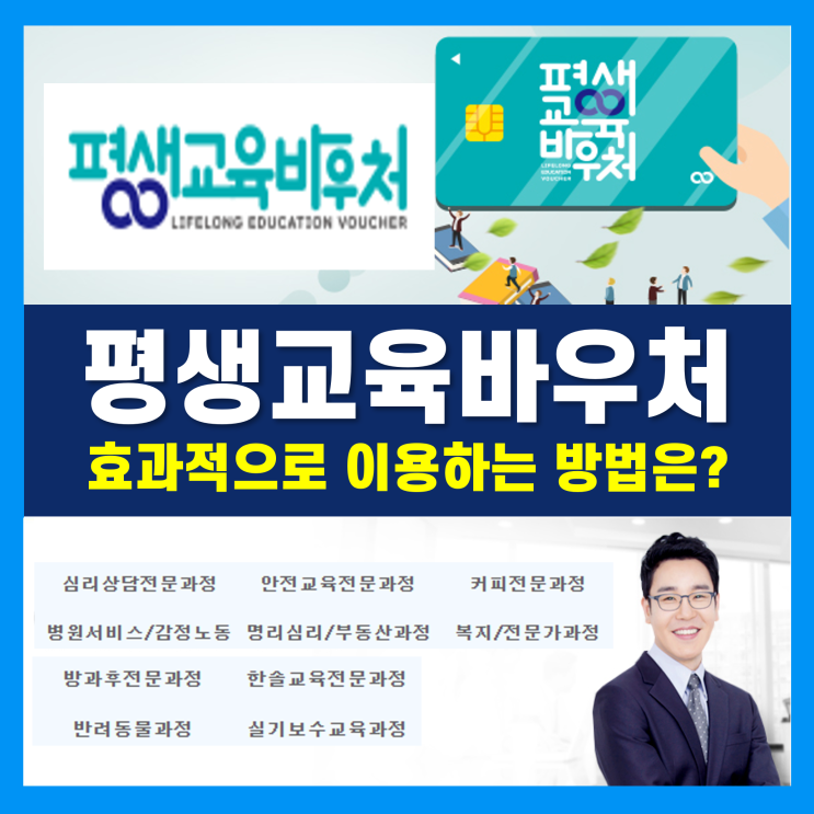 평생교육바우처 사용처 한국직업능력진흥원에서 자격증 취득하기! 평생교육바우처 사용처 한국직업능력진흥원에서 자격증 취득하기!
