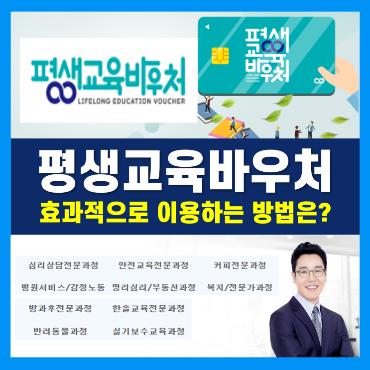 평생교육바우처 사용처 한국직업능력진흥원에서 자격증 취득하기!