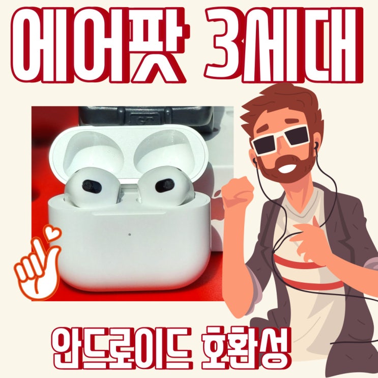  에어팟 3세대 연결 방법 설정 및 기능 (안드로이드 사용법)